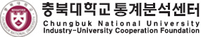 충북대학교 통계분석센터